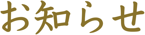 お知らせ
